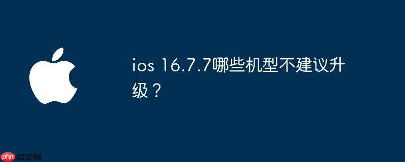 该不该升级ios 不建议升级到ios15的设备