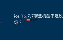 ios 16.7.7哪些机型不建议升级？