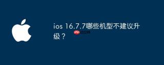 ios 16.7.7哪些机型不建议升级？