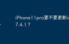 iPhone11pro要不要更新ios17.4.1？