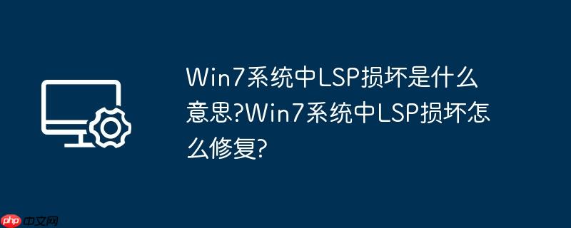 win7系统中lsp损坏是什么意思?win7系统中lsp损坏怎么修复?