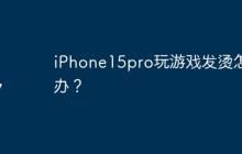 iPhone15pro玩游戏发烫怎么办？