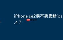 iPhone se2要不要更新ios 17.4？