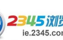 2345浏览器好用吗?2345浏览器怎么样?