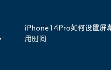 iPhone14Pro如何设置屏幕使用时间