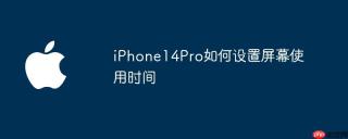iPhone14Pro如何设置屏幕使用时间