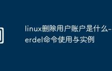 linux删除用户账户是什么-userdel命令使用与实例