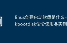 linux创建启动软盘是什么-mkbootdisk命令使用与实例
