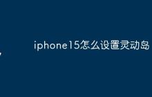 iphone15怎么设置灵动岛