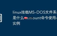 linux挂载MS-DOS文件系统是什么-mmount命令使用与实例