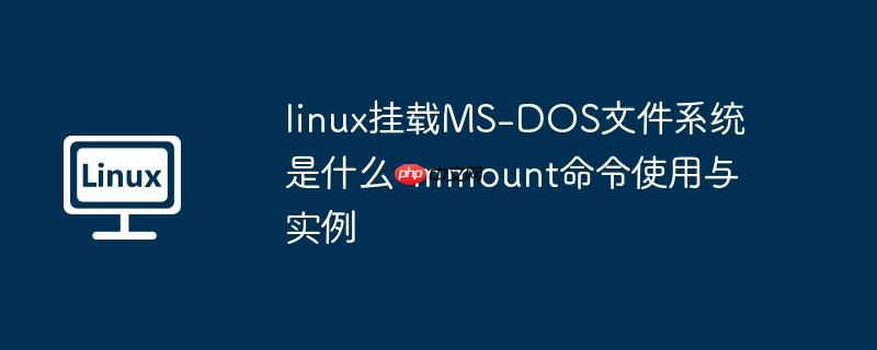 linux挂载目录到其他服务器 Linux挂载目录