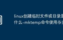 linux创建临时文件或目录是什么-mktemp命令使用与实例