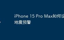iPhone 15 Pro Max如何设置地震预警