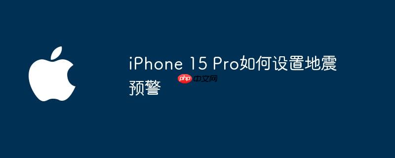 苹果手机怎么设置地震预报 ios如何设置地震预警