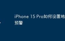 iPhone 15 Pro如何设置地震预警