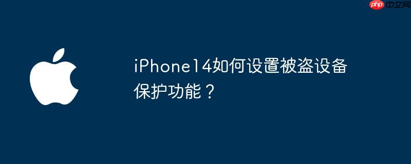 iPhone14如何设置被盗设备保护功能？
