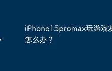 iPhone15promax玩游戏发烫怎么办？