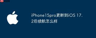 iPhone15pro更新到iOS 17.2后续航怎么样