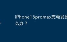 iPhone15promax充电发烫怎么办？