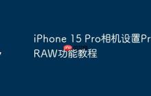 iPhone 15 Pro相机设置ProRAW功能教程