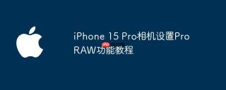 iPhone 15 Pro相机设置ProRAW功能教程