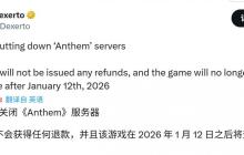 彻底死了！《圣歌》将于2026年1月12日停服