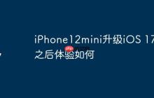 iPhone12mini升级iOS 17.2之后体验如何