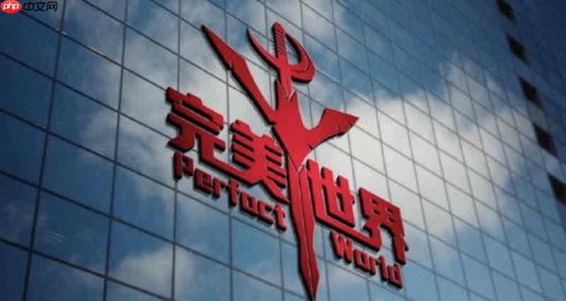 完美世界反贪腐内部公告 诛仙美术组负责人等被查