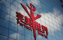 完美世界反贪腐内部公告 诛仙美术组负责人等被查