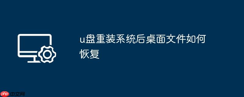 u盘重装系统后桌面文件如何恢复