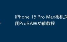 iPhone 15 Pro Max相机关闭ProRAW功能教程