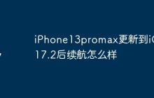 iPhone13promax更新到iOS 17.2后续航怎么样