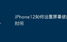 iPhone12如何设置屏幕使用时间