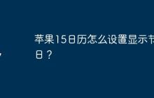 蘋果15日歷怎么設置顯示節(jié)假日？