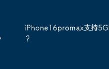 iPhone16promax支持5G嗎？