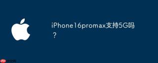 iPhone16promax支持5G吗？