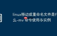 linux移動或重命名文件是什么-mv 命令使用與實例