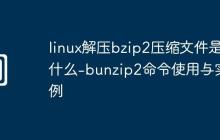 linux解壓bzip2壓縮文件是什么-bunzip2命令使用與實例