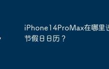 iPhone14ProMax在哪里設置節(jié)假日日歷？