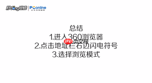 360极速浏览器怎么设置极速模式 设置浏览模式方法