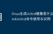 linux生成initrd鏡像是什么-mkinitrd命令使用與實(shí)例