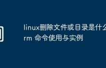 linux刪除文件或目錄是什么-rm 命令使用與實(shí)例