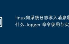 linux向系統(tǒng)日志寫入消息是什么-logger 命令使用與實(shí)例