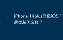 iPhone 14plus升級iOS 17.5后續(xù)航怎么樣？