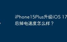 iPhone15Plus升級iOS 17.3后掉電速度怎么樣？