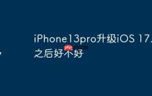 iPhone13pro升级iOS 17.2之后好不好