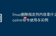 linux刪除指定列內容是什么-colrm命令使用與實例