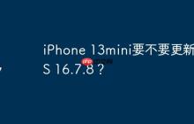 iPhone 13mini要不要更新iOS 16.7.8？