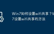 Win7如何设置wifi共享?Win7设置wifi共享的方法
