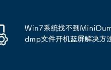Win7系统找不到MiniDump.dmp文件开机蓝屏解决方法